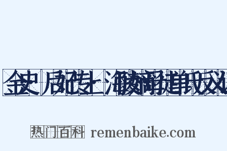 金史·后妃传上·海陵嫡母徒单氏反义词是什么意思的图片